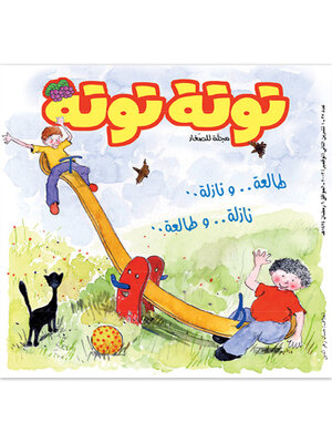 cover image of توتة توتة عدد 37